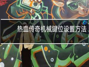 热血传奇机械键位设置方法