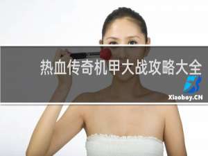 热血传奇机甲大战攻略大全