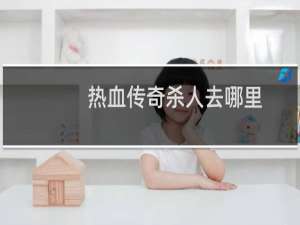 热血传奇杀人去哪里