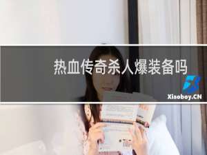 热血传奇杀人爆装备吗