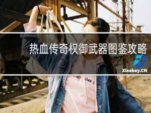 热血传奇权御武器图鉴攻略