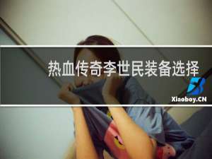 热血传奇李世民装备选择