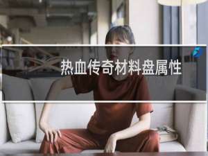 热血传奇材料盘属性