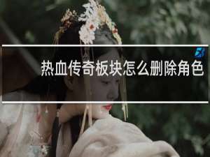 热血传奇板块怎么删除角色