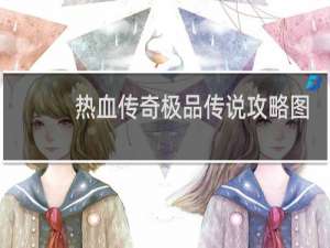 热血传奇极品传说攻略图