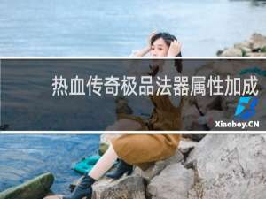 热血传奇极品法器属性加成