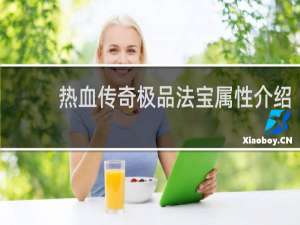 热血传奇极品法宝属性介绍