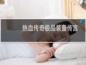 热血传奇极品装备传言