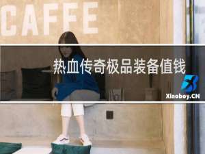 热血传奇极品装备值钱