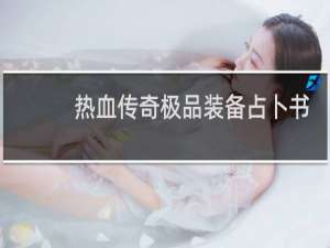 热血传奇极品装备占卜书