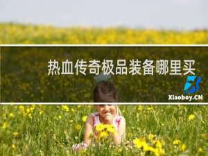 热血传奇极品装备哪里买