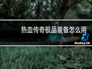 热血传奇极品装备怎么用