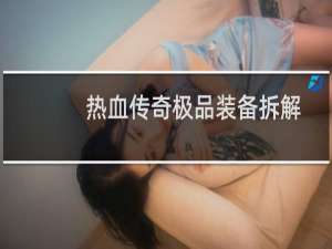 热血传奇极品装备拆解