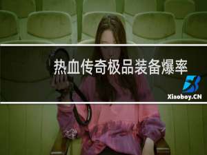 热血传奇极品装备爆率