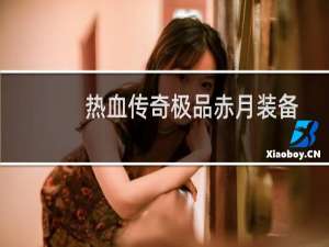 热血传奇极品赤月装备