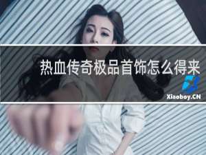 热血传奇极品首饰怎么得来