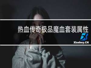 热血传奇极品魔血套装属性