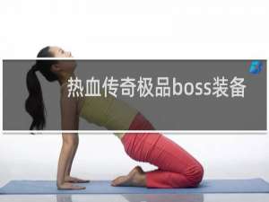 热血传奇极品boss装备