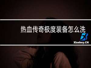 热血传奇极度装备怎么洗