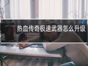 热血传奇极速武器怎么升级