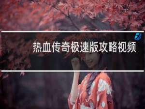 热血传奇极速版攻略视频