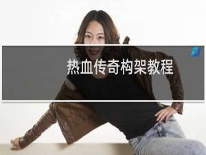 热血传奇构架教程