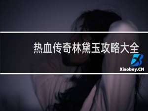热血传奇林黛玉攻略大全