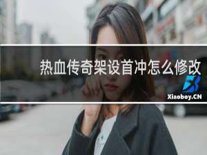 热血传奇架设首冲怎么修改