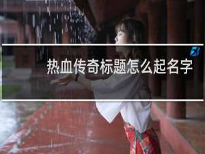 热血传奇标题怎么起名字