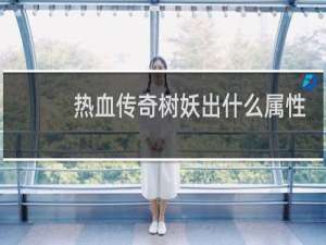热血传奇树妖出什么属性