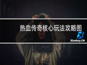 热血传奇核心玩法攻略图