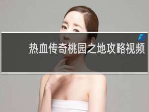 热血传奇桃园之地攻略视频