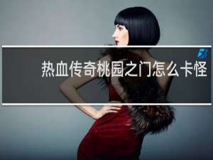热血传奇桃园之门怎么卡怪