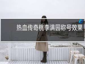 热血传奇桃李满园称号效果