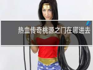 热血传奇桃源之门在哪进去