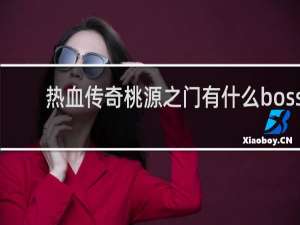 熱血傳奇桃源之門有什么boss
