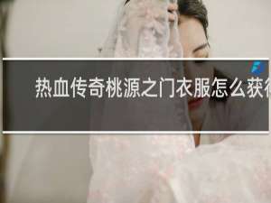 熱血傳奇桃源之門衣服怎么獲得