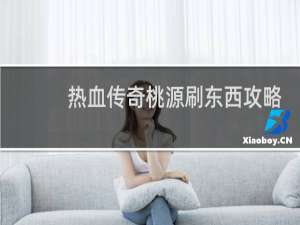 热血传奇桃源刷东西攻略