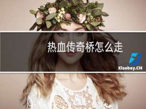 热血传奇桥怎么走