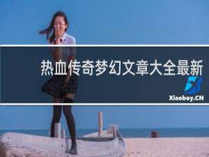 热血传奇梦幻文章大全最新