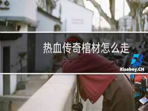 热血传奇棺材怎么走