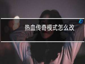热血传奇模式怎么改