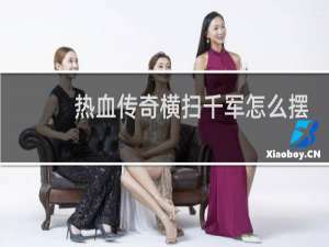 热血传奇横扫千军怎么摆