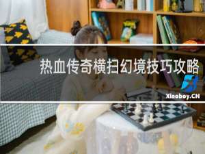 热血传奇横扫幻境技巧攻略