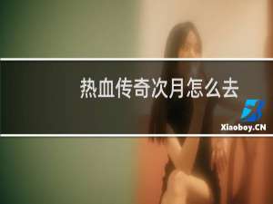 热血传奇次月怎么去