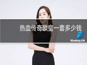 热血传奇欧皇一套多少钱