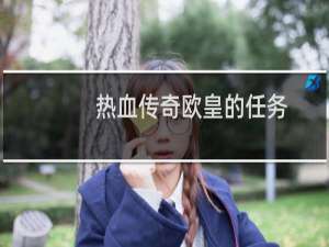 热血传奇欧皇的任务