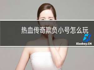 热血传奇欺负小号怎么玩