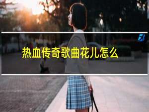 热血传奇歌曲花儿怎么