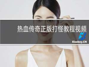 热血传奇正版打怪教程视频